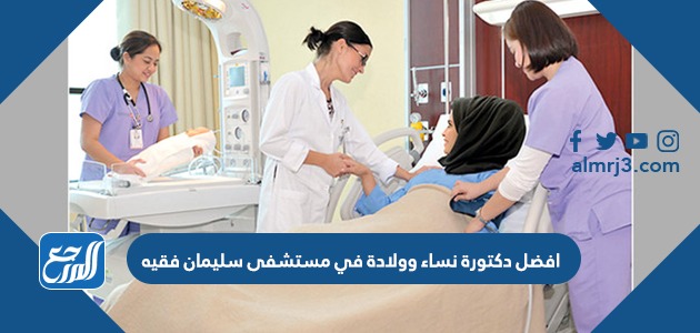 افضل دكتورة نساء وولادة في مستشفى سليمان فقيه