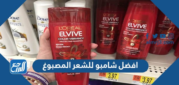 افضل شامبو للشعر المصبوغ للحفاظ على اللون لأطول وقت