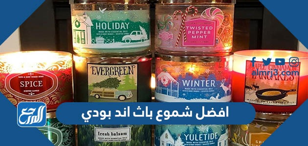 افضل شموع باث اند بودي
