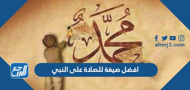 افضل صيغة للصلاة على النبي