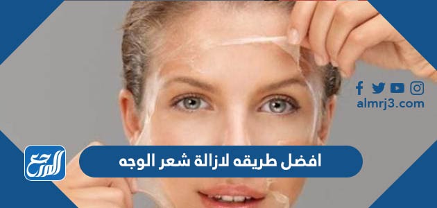 افضل طريقة لإزالة شعر الوجه