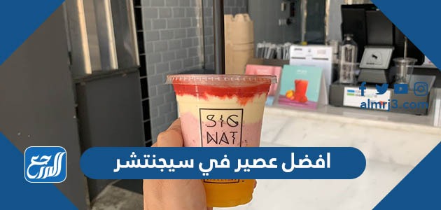 افضل عصير في سيجنتشر