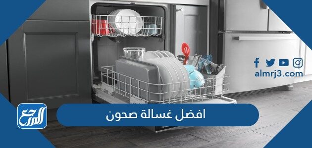 افضل غسالة صحون 2026 في السعودية