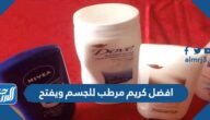 افضل كريم مرطب للجسم ويفتح