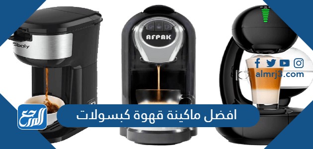 افضل ماكينة قهوة كبسولات