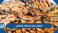 افضل محل اسماك بالرياض