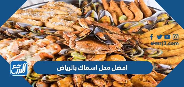 افضل محل اسماك بالرياض