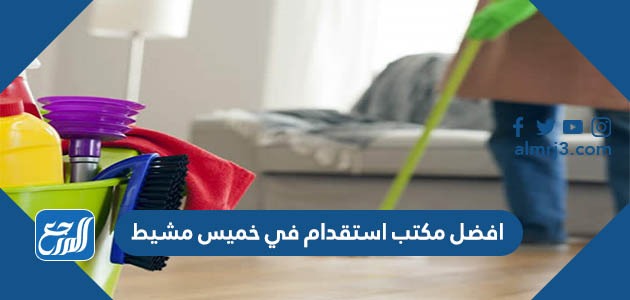 افضل مكتب استقدام في خميس مشيط