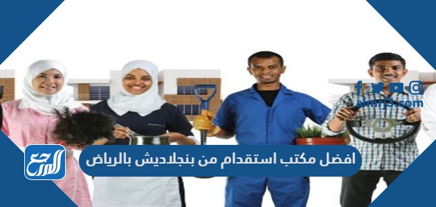 افضل مكتب استقدام من بنجلاديش بالرياض 2022