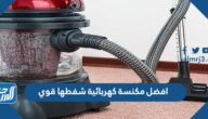 افضل مكنسة كهربائية شفطها قوي