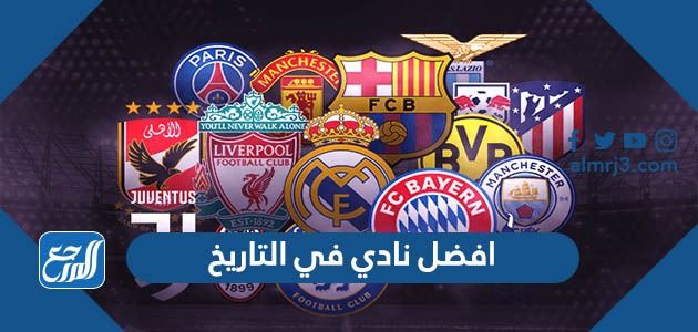 افضل نادي في التاريخ