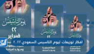 افكار توزيعات ليوم التاسيس السعودي 2025 افكار توزيعات ليوم التاسيس السعودي 2025
