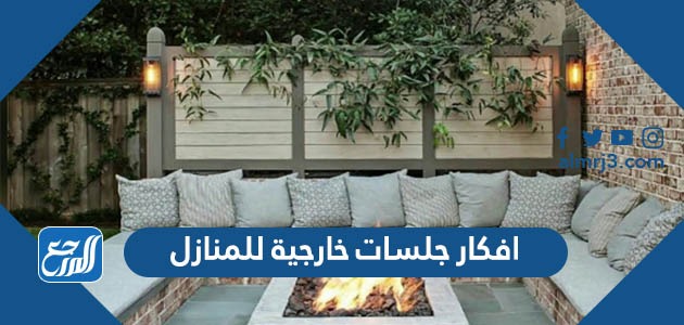 افكار ديكورات جلسات خارجية للمنازل