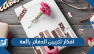 افكار لتزيين الدفاتر رائعة