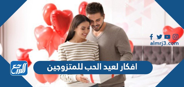 افكار لعيد الحب للمتزوجين