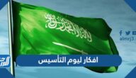 افكار ليوم التأسيس السعودي 2025 افكار ليوم التأسيس السعودي 2025