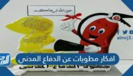 افكار مطويات عن الدفاع المدني 2025