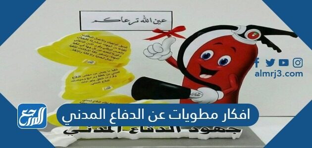 افكار مطويات عن الدفاع المدني 2026