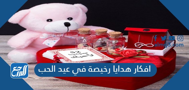 افكار هدايا رخيصة في عيد الحب