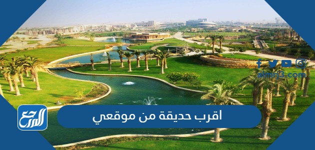 اقرب حديقة من موقعي
