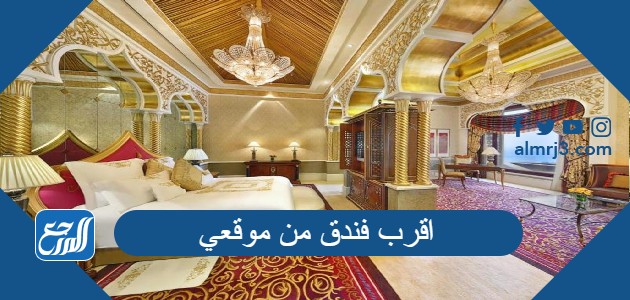 اقرب فندق من موقعي