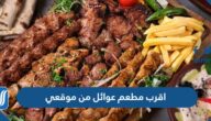 اقرب مطعم عوائل من موقعي