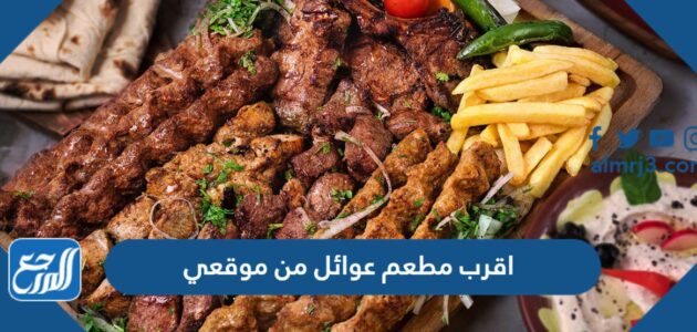 اقرب مطعم عوائل من موقعي