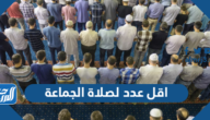 اقل عدد لصلاة الجماعة