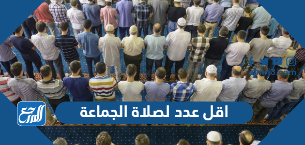 اقل عدد لصلاة الجماعة