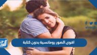 اقوى الصور رومانسية 2025 بدون كتابة
