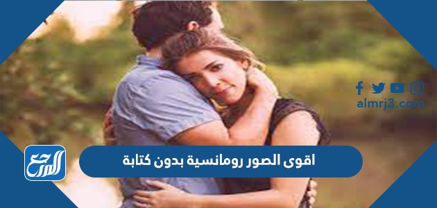 اقوى الصور رومانسية بدون كتابة