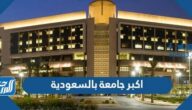 اكبر جامعة بالسعودية من حيث المساحة
