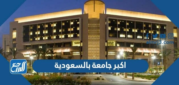 اكبر جامعة بالسعودية