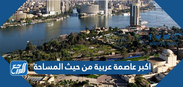 اكبر عاصمة عربية من حيث المساحة