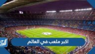 اكبر ملعب في العالم 2025