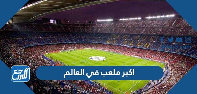 اكبر ملعب في العالم