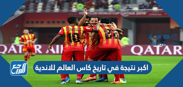 اكبر نتيجة في تاريخ كاس العالم للاندية