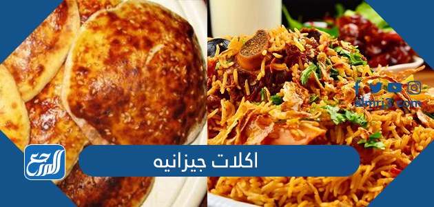 اكلات جيزانيه