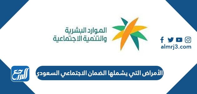 الأمراض التي يشملها الضمان الاجتماعي السعودي 1447