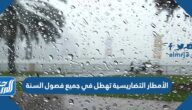 الأمطار التضاريسية تهطل في جميع فصول السنة