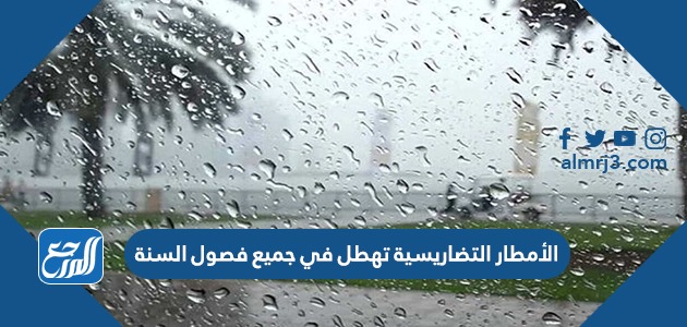 الأمطار التضاريسية تهطل في جميع فصول السنة