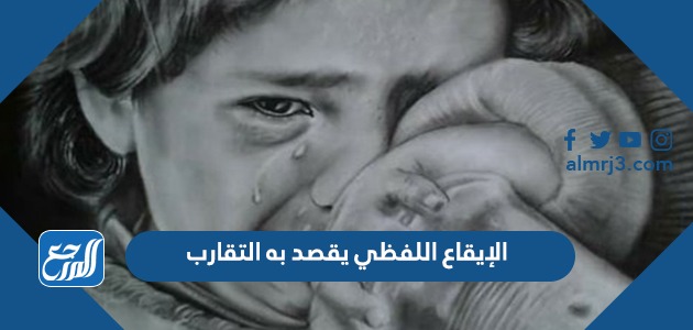 الإيقاع اللفظي يقصد به التقارب