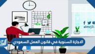 الاجازة السنوية في قانون العمل السعودي