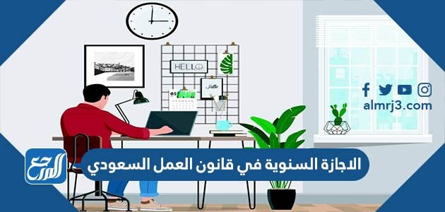 الاجازة السنوية في قانون العمل السعودي