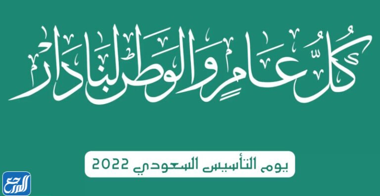 الاحتفال الأول بيوم التأسيس السعودي