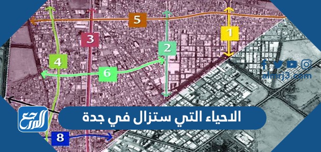 الاحياء التي ستزال في جدة