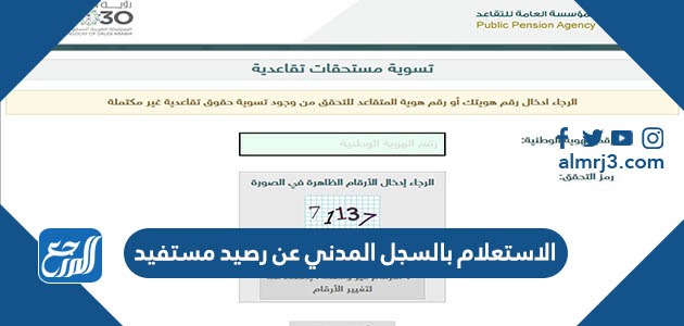 الاستعلام بالسجل المدني عن رصيد مستفيد