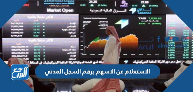 الاستعلام عن الاسهم برقم السجل المدني