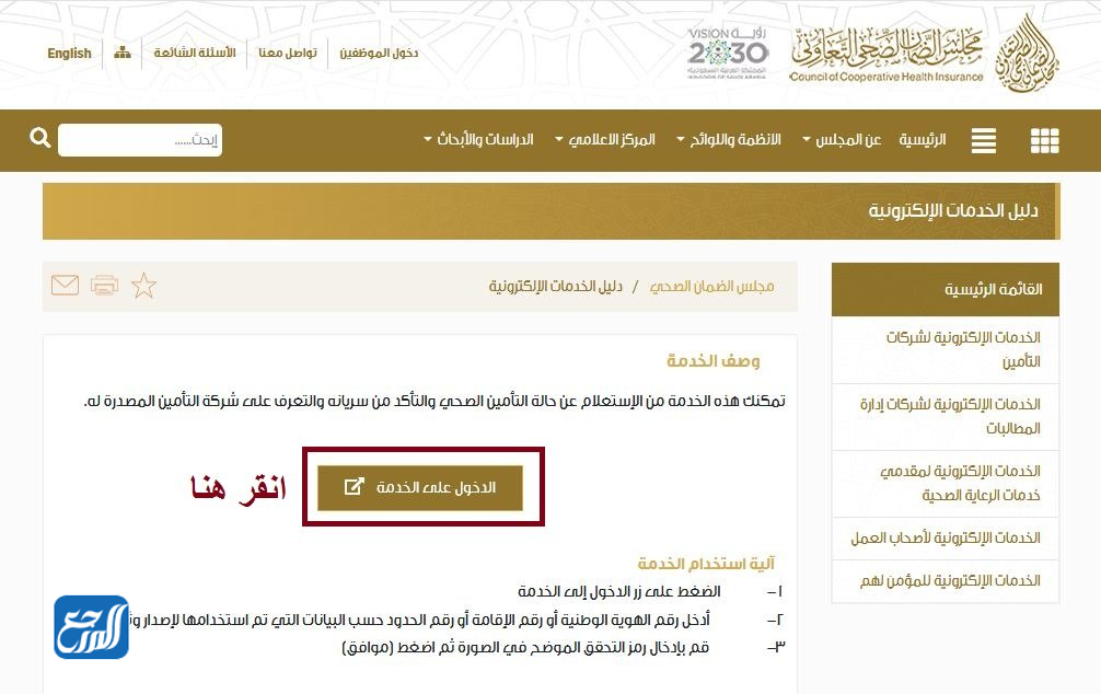  الاستعلام عن تأمين طبي برقم الإقامة عبر مجلس الضمان