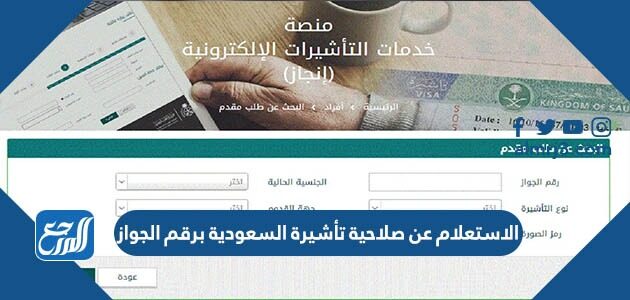 الاستعلام عن صلاحية تأشيرة السعودية برقم الجواز 2026